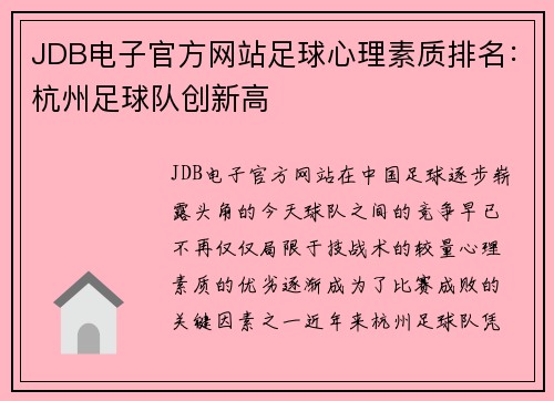 JDB电子官方网站足球心理素质排名：杭州足球队创新高