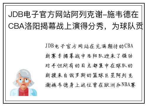 JDB电子官方网站阿列克谢-施韦德在CBA洛阳揭幕战上演得分秀，为球队贡献全面表现