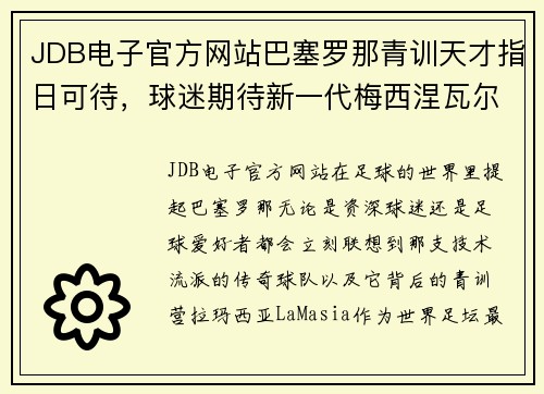 JDB电子官方网站巴塞罗那青训天才指日可待，球迷期待新一代梅西涅瓦尔登登场