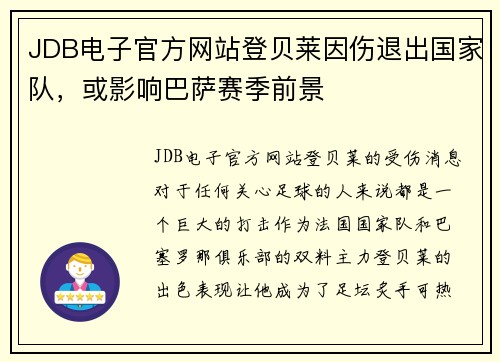 JDB电子官方网站登贝莱因伤退出国家队，或影响巴萨赛季前景