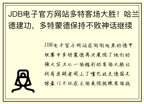 JDB电子官方网站多特客场大胜！哈兰德建功，多特蒙德保持不败神话继续