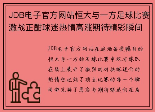 JDB电子官方网站恒大与一方足球比赛激战正酣球迷热情高涨期待精彩瞬间