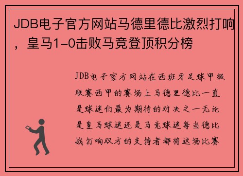 JDB电子官方网站马德里德比激烈打响，皇马1-0击败马竞登顶积分榜