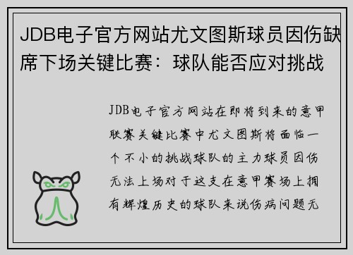 JDB电子官方网站尤文图斯球员因伤缺席下场关键比赛：球队能否应对挑战？