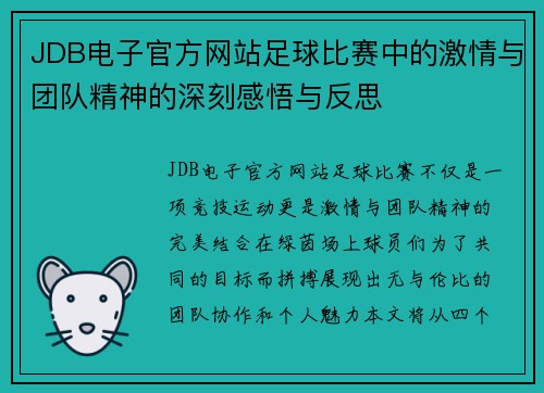 JDB电子官方网站足球比赛中的激情与团队精神的深刻感悟与反思