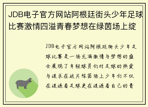 JDB电子官方网站阿根廷街头少年足球比赛激情四溢青春梦想在绿茵场上绽放
