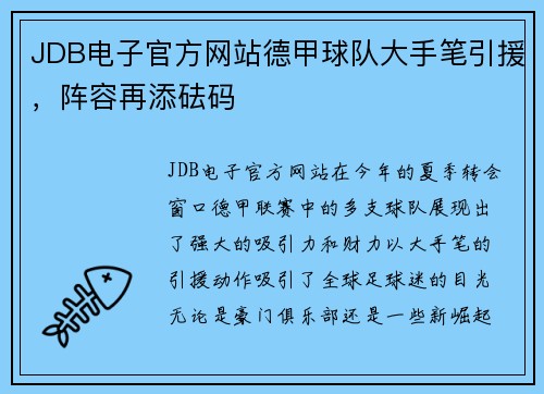 JDB电子官方网站德甲球队大手笔引援，阵容再添砝码