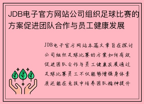 JDB电子官方网站公司组织足球比赛的方案促进团队合作与员工健康发展
