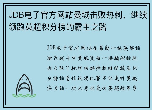 JDB电子官方网站曼城击败热刺，继续领跑英超积分榜的霸主之路