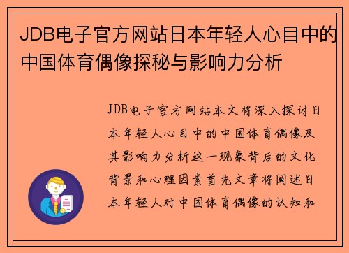 JDB电子官方网站日本年轻人心目中的中国体育偶像探秘与影响力分析