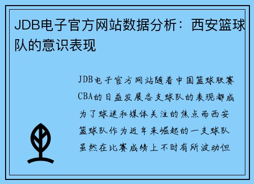 JDB电子官方网站数据分析：西安篮球队的意识表现