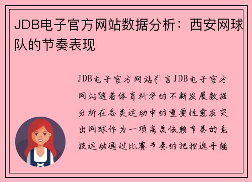 JDB电子官方网站数据分析：西安网球队的节奏表现