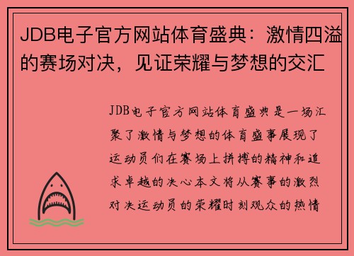 JDB电子官方网站体育盛典：激情四溢的赛场对决，见证荣耀与梦想的交汇