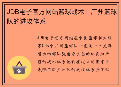 JDB电子官方网站篮球战术：广州篮球队的进攻体系