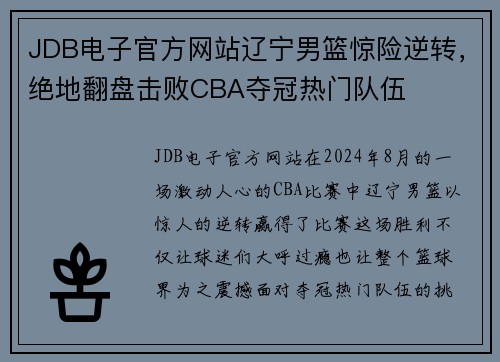 JDB电子官方网站辽宁男篮惊险逆转，绝地翻盘击败CBA夺冠热门队伍