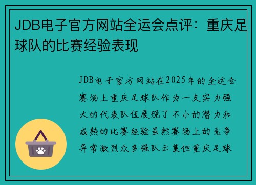 JDB电子官方网站全运会点评：重庆足球队的比赛经验表现