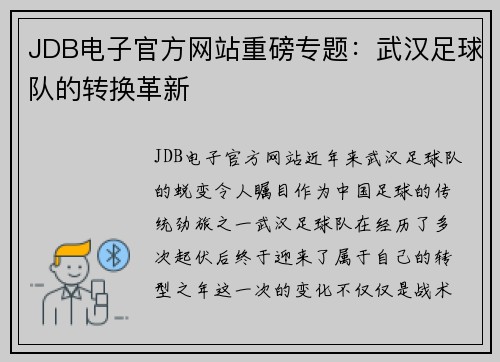 JDB电子官方网站重磅专题：武汉足球队的转换革新