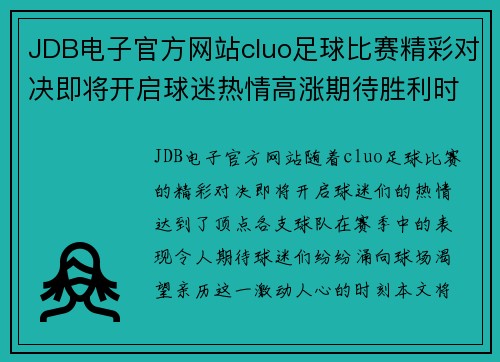 JDB电子官方网站cluo足球比赛精彩对决即将开启球迷热情高涨期待胜利时刻