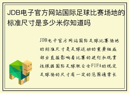 JDB电子官方网站国际足球比赛场地的标准尺寸是多少米你知道吗