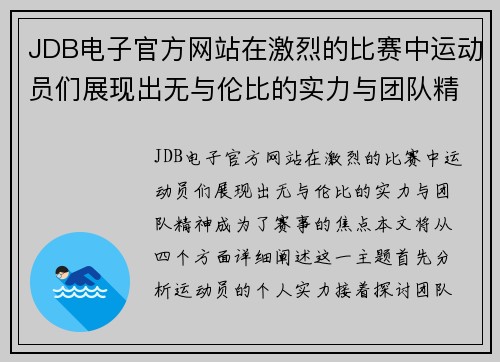 JDB电子官方网站在激烈的比赛中运动员们展现出无与伦比的实力与团队精神