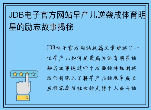 JDB电子官方网站早产儿逆袭成体育明星的励志故事揭秘