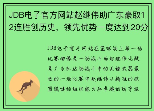 JDB电子官方网站赵继伟助广东豪取12连胜创历史，领先优势一度达到20分