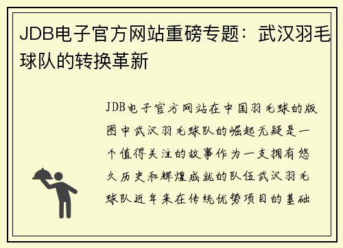 JDB电子官方网站重磅专题：武汉羽毛球队的转换革新