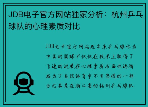 JDB电子官方网站独家分析：杭州乒乓球队的心理素质对比