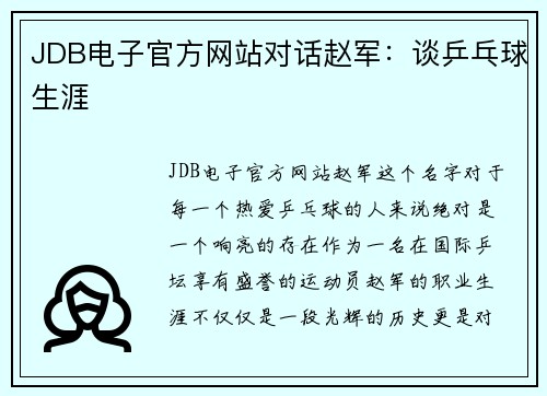JDB电子官方网站对话赵军：谈乒乓球生涯