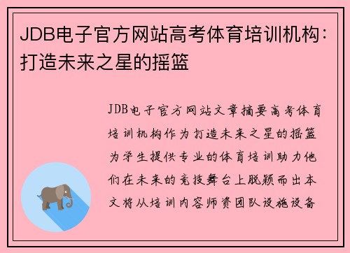 JDB电子官方网站高考体育培训机构：打造未来之星的摇篮