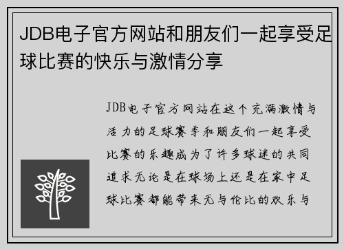 JDB电子官方网站和朋友们一起享受足球比赛的快乐与激情分享
