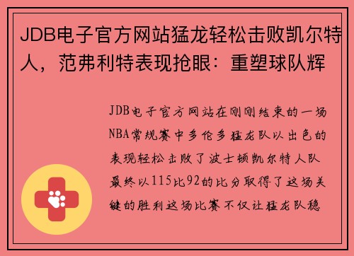 JDB电子官方网站猛龙轻松击败凯尔特人，范弗利特表现抢眼：重塑球队辉煌