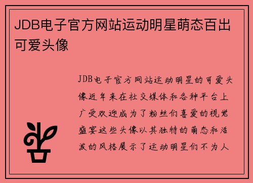JDB电子官方网站运动明星萌态百出 可爱头像