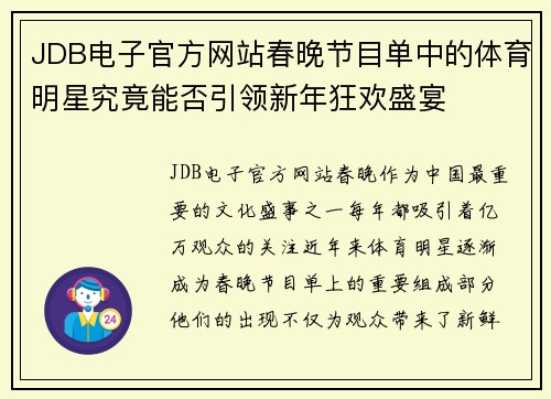 JDB电子官方网站春晚节目单中的体育明星究竟能否引领新年狂欢盛宴