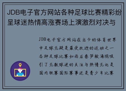 JDB电子官方网站各种足球比赛精彩纷呈球迷热情高涨赛场上演激烈对决与感人时刻