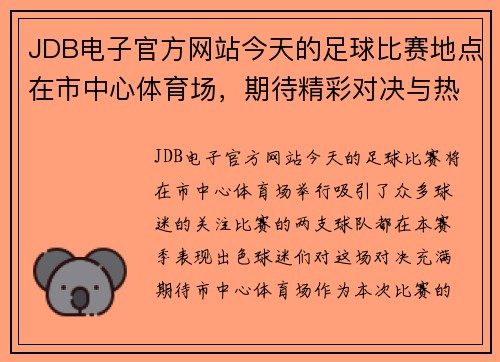JDB电子官方网站今天的足球比赛地点在市中心体育场，期待精彩对决与热情观众的共同见证