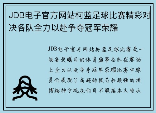 JDB电子官方网站柯蓝足球比赛精彩对决各队全力以赴争夺冠军荣耀