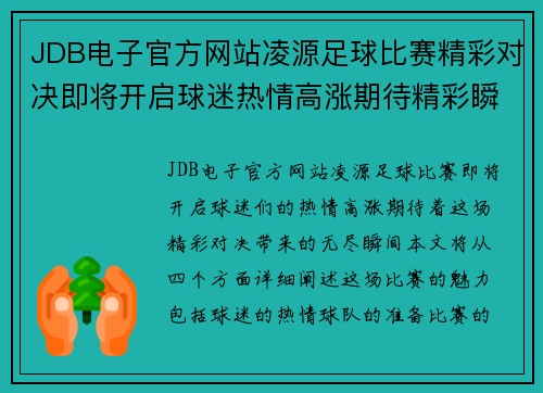 JDB电子官方网站凌源足球比赛精彩对决即将开启球迷热情高涨期待精彩瞬间