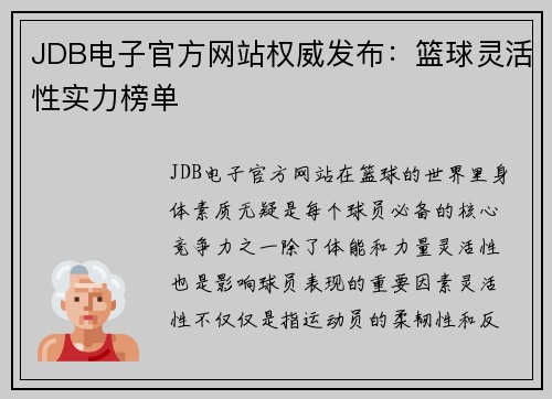 JDB电子官方网站权威发布：篮球灵活性实力榜单