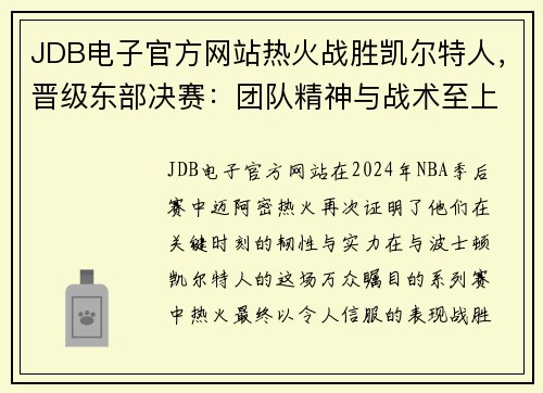 JDB电子官方网站热火战胜凯尔特人，晋级东部决赛：团队精神与战术至上的完美胜利