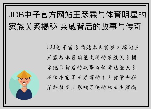JDB电子官方网站王彦霖与体育明星的家族关系揭秘 亲戚背后的故事与传奇
