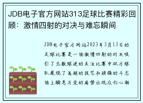 JDB电子官方网站313足球比赛精彩回顾：激情四射的对决与难忘瞬间