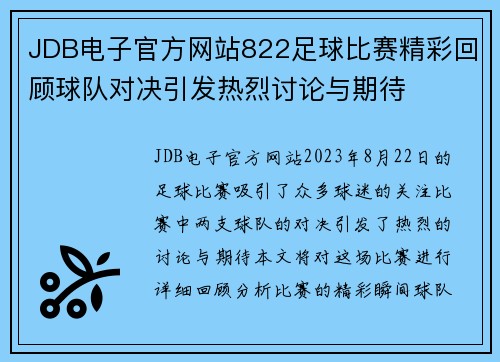 JDB电子官方网站822足球比赛精彩回顾球队对决引发热烈讨论与期待