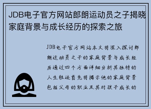 JDB电子官方网站郎朗运动员之子揭晓家庭背景与成长经历的探索之旅