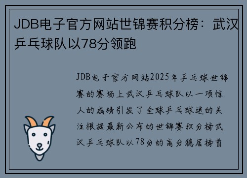 JDB电子官方网站世锦赛积分榜：武汉乒乓球队以78分领跑