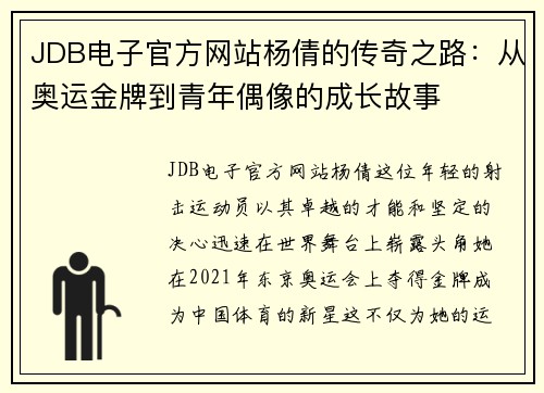 JDB电子官方网站杨倩的传奇之路：从奥运金牌到青年偶像的成长故事