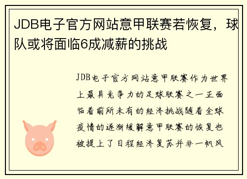 JDB电子官方网站意甲联赛若恢复，球队或将面临6成减薪的挑战