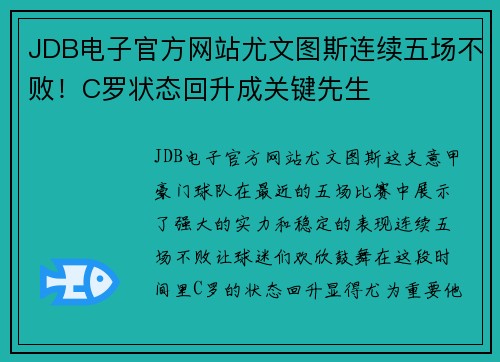 JDB电子官方网站尤文图斯连续五场不败！C罗状态回升成关键先生