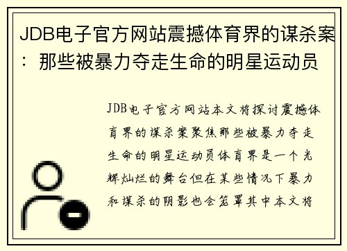 JDB电子官方网站震撼体育界的谋杀案：那些被暴力夺走生命的明星运动员