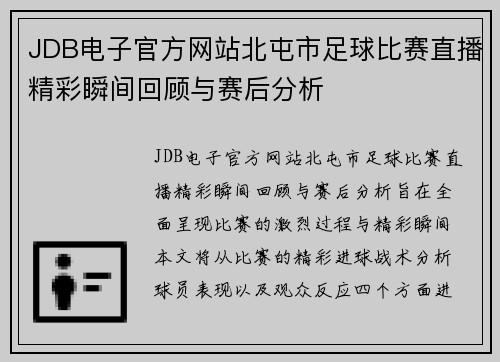 JDB电子官方网站北屯市足球比赛直播精彩瞬间回顾与赛后分析